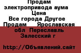 Продам электропривода аума SAExC16. 2  › Цена ­ 90 000 - Все города Другое » Продам   . Ярославская обл.,Переславль-Залесский г.